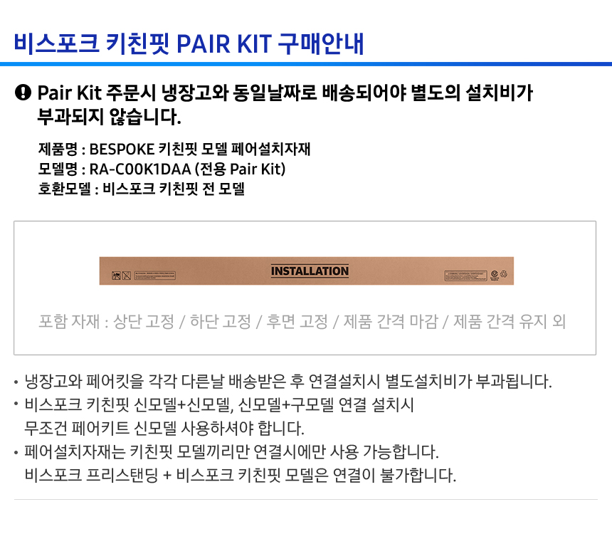 비스포크 키친핏 페어키트